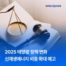 2025 태양광 정책 변화 정리 신재생에너지 비중 확대 예고