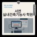 서면사무소 | 실내건축기능사 자격증 시험 일정·과목 필기·실기 공부 순서 한눈 정리｜부산 서면 수강 후기
