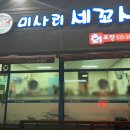 미사리세꼬시회 | 통정지구 횟집: 미사리 세꼬시, 신방동 맛집! 천안 반응 좋은 맛집 생생후기