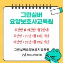 그린실버요양보호사교육원 네이버블로그