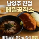 메밀공작소 | 남양주 진접 맛집 「메밀공작소」 솔직 후기 – 메밀소바 하나면 충분하다!