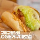 오지버거구미1호점 | 구미 구평동 맛집 오지버거 구미1호점 그릴드 패티 최고