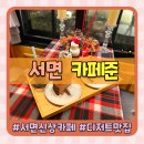 서면 신상카페 롯데백화점 맞은편 분위기 좋은 야외 감성 테라스가 있는 카페준