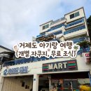 율천공원 | [거제 숙소 추천] 아기랑 가족여행 펜션, 거제 아이엠펜션 내돈내산 (야외 자쿠지·무료 브런치 조식)