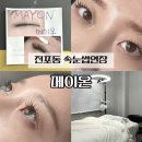 생활D/C백화점 | 전포동 속눈썹연장 잘하는곳 메이온 마스카라 연장 후기