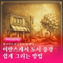 쉽게 그리는 어반스케치 이미지