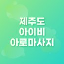 비아로 | 제주도 아이비아로마사지 후기