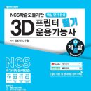 NCS학습모듈기반 3D프린터 운용기능사 필기 핵심단기완성 이미지