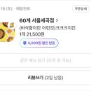 60계 서울세곡점 이미지