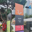 석수역 2번출구(서울방향 역사쪽) | [서울] 거꾸로 서울둘레길 12코스(호암산)