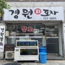 경원회포차
