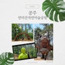 공주 연미산자연미술공원 - 주차 소요시간 포토존 데이트 공주여행코스