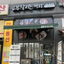 달리는커피시흥1동점