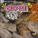 먹골앞들 | 대패상회 묵동점 먹골역 가성비 고기집 솔직 후기