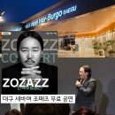 (주)즐거운세상인터불고호텔 | 세바여 조째즈 무료 공연 관람 후기 행사 일정 / 호텔 인터불고 대구 본관 1층 즐거운홀