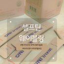 [ 셀프틴 웨이블링 ] 솔직 후기 내돈내산 붓기관리 붓기차 추천 브로멜라인 붓기음료