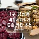 감삼동332 | 대구 달서구 감삼동 여행 배달 맛집 추천 내돈내산 리뷰