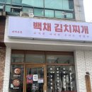 다인고시원 | 신림 대학동맛집 ‘백채김치찌개’ 1인 혼밥하기 좋은데 이건 알고가야 해요