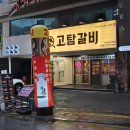 청록숯불갈비 | 인계동 소고기 맛집 ♡ 고탐갈비에서 배터지게 먹고온 후기