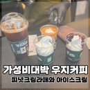 우지커피 메뉴 후기 | 1500원 아이스크림과 피넛크림라떼 먹어본 후기