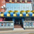 이상한나라의수학자리뷰/동인천애관극장