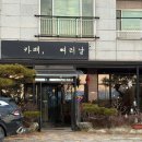 쟁반통닭앤아주포차 이미지