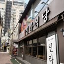 한일떡볶이 - 수원시 장안구 조원로 92 | 대구 줄서서 먹는 돌판낙지볶음 맛집 신라식당 한일점 n번째 방문 후기