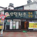 UR(목포시)-[통일대로]-상-150 | 가족모임으로 방문했던 목포한우맛집 으뜸한우목우촌 고기를 직접보고 고를수있어서 더 맛있게 먹을수...