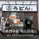 더 센트로드 | 인천 송도 국제업무지구역 맛집 마루젠우동 익스프레스 센트로드 아이랑 함께 다녀온 후기 맛 가격 가성비