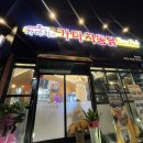 [홍천맛집] 새로 오픈한 가마치 통닭 후기|옛날통닭|단체모임추천|술집|