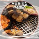 양지로184번길 | 옥길동맛집 인정! 옥길돈 본점에서 제대로 고기 즐긴 후기