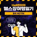 H-Gym 이미지