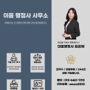 이음행정사사무소 이미지