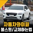 제네시스 GV70 자동차 와이퍼 교체방법 시기, 불스원 실리콘 X 그래핀 와이퍼 택한 이유