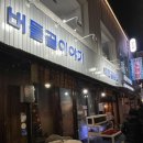 버들골이야기 상수점 솔직 후기