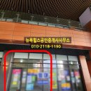 뉴욕힐스공인중개사사무소 이미지