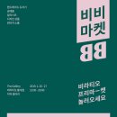 비비마켓 이미지