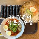 석촌역/석촌고분역/송리단길 맛집] 석촌호수 산책 후 간단하게 먹기 좋은 떡볶이 맛집 ‘33떡볶이 석촌...