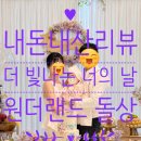 🎉내돈내산리뷰🎂 돌상, 사회자, 포토존 후기: 더 빛나는 너의 날 '원더랜드' 컨셉
