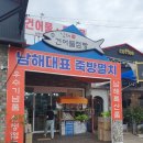 삼동초등학교 | 남해여행코스 남해특산품 구입할 때 추천하는 &#39;남해 건어물점빵&#39; 후기