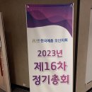 2023년 한국예총 오산지회 제16차 정기총회 이미지