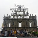 바울문구 | 마카오 여행 웡치케이 오픈런부터 사람없는 도둑들 촬영지까지