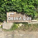 하얀집펜션 | 용인 독채 펜션, 조용한 펜션 추천 | 에버스토리펜션 개울가하얀집 후기