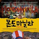 몬도