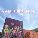 자연주의디자인하우스 | [안산]유니스의정원&amp;이풀실내정원 나들이, 무화과 깜빠뉴 솔직후기!