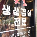 숯불생삼겹전문 이미지