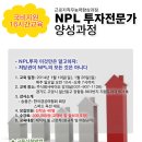 무료과정_NPL(부실채권)투자전문가 주말 과정 모집 이미지