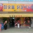 김서방참숯불닭갈비 이미지