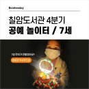 칠암도서관 | 칠암 도서관 평생학습강좌 공예놀이터 아이가 좋아해요