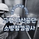 경북 고령 다산 공단 내 소방점검후 보수공사 업체 현장 소개시켜 드립니다.